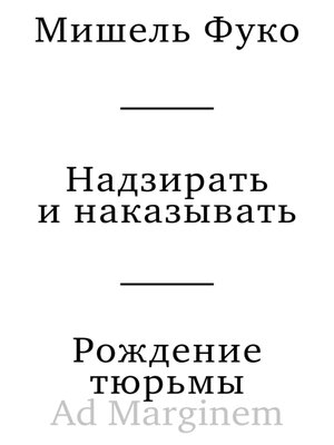 cover image of Надзирать и наказывать. Рождение тюрьмы